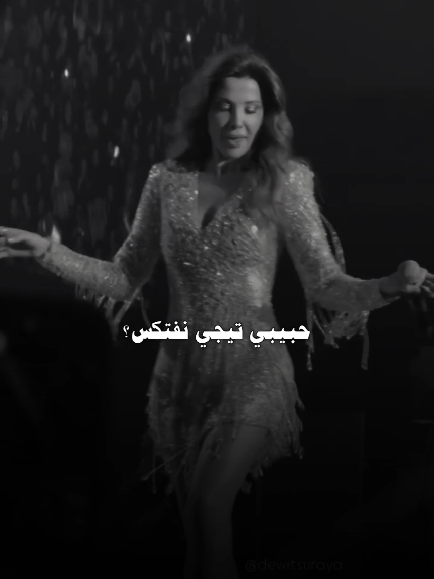 😍 🫦 💃🏻 #نانسي_عجرم #NancyAjram #تيجي_ننبسط #fypツ 