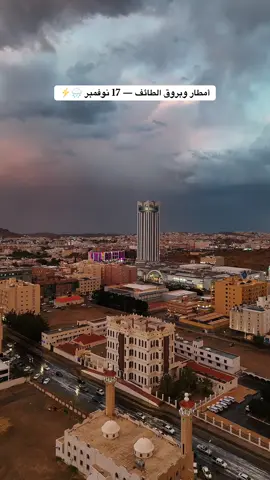 #CapCut #الطائف #الطائف_الآن #تصويري📷 #مطر 