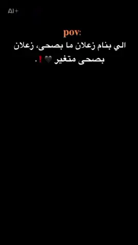 #CapCut الي بنام زعلان ما بصحه زعلان بصحه متغير🖤❗#fyp #pov 