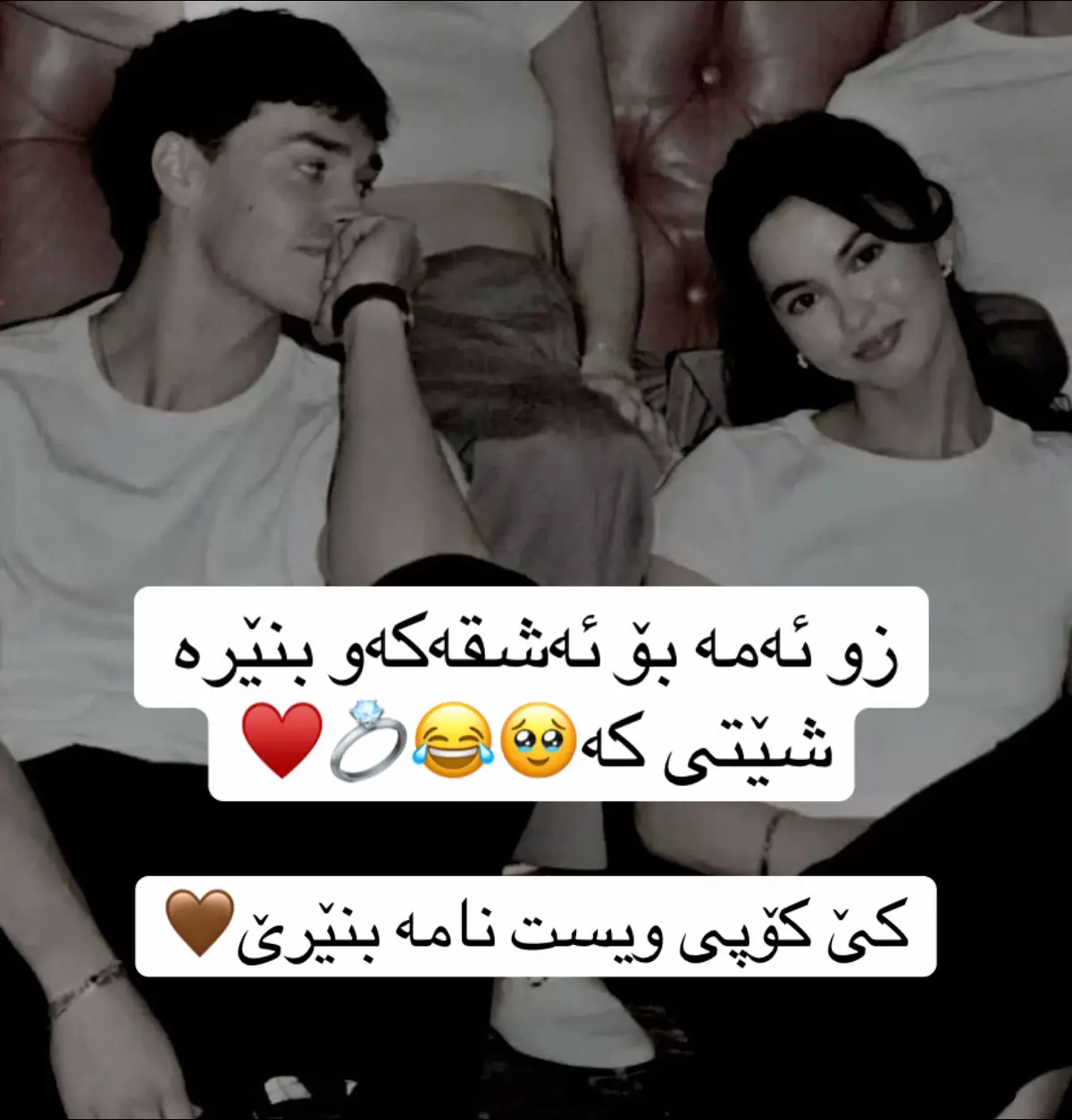 تۆ ئەو کەسە بوویت بە ویستی خۆم هەڵمبژاردویت، هیچ کاتێک پەشیمان نیم لە خۆشویستن و ئاشق بوونت لە گرنگی پێیانت یان بەخشینی کاتەکانم بە تۆ، چاوەڕێکردنت و نەخەوتنم لە پێناوت،چونکە تۆ ئەو کەسەیت پەشیمانت نەکردومەتەوە لە هیچ یەکێک لەم شتانەی وتم هەمیشە ئەو کەسە بوویت کەدڵخۆش و بەختەوەربووم بە بوونت، لە ژیانم تۆ ساڕێژکەری برینەکانم بوویت هەمیشە پاڵپشتێک بوویت بۆ بەهێزبوونم و زاڵبوونم بەسەر ناخۆشیەکان و دووبارە زەردەخەنەکردنم بەدەم ژیانم،  بۆیە قسەی هیچ کەسێکم بەلاوە گرنگ نیە کە لەسەر تۆ ئەیڵێن باهەر بە خراپە ناوت بێنن بڵێن جوان نیت باش نیت، گرنگ ئەوەیە بۆ من باشترین و جوانترینیت، خۆشەویستی من بۆ تۆ هیچ کاتێک کاتی نییە و گەشتنم پێت پشانی هەموو ئەوانەی ئەدات کە ئەڵێن خۆشەویستی کاتییە، بۆیە ئەوەی ئێستا بۆم گرنگە مانەوەتە لەگەڵما تا کۆتایی ژیانم💙🔐