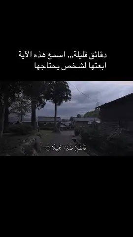 ‎سورة المعارج | Surah Al-Maʿārij ‎الآية «فَاصْبِرْ صَبْرًا جَمِيلًا * إِنَّهُمْ يَرَوْنَهُ بَعِيدًا * وَنَرَاهُ قَرِيبًا» هي دعوة من الله للنبي ﷺ وللمؤمنين أن يتحلّوا بالصبر الجميل، وهو الصبر الخالي من الشكوى واليأس. الكفار يرون يوم القيامة بعيدًا ومستحيلًا، لكنّ المؤمن يرى وعد الله قريبًا وحتميًا. المعنى: تمسّك بالصبر النقيّ، فالأمر عند الله أقرب مما يظنه الناس، وكل وعد يتحقق في الوقت الذي يقدّره الله The verses “So be patient with beautiful patience * They see it (the Day of Judgment) as something far away * But We see it as very near” call the Prophet ﷺ and the believers to a graceful, dignified form of patience — one without complaint or despair. The disbelievers think the Day of Judgment is distant or unlikely, while the believer knows that Allah’s promise is certain and very near. The meaning is: stay steadfast, trust the timing of Allah, because what people think is far is in fact very close in the sight of God ‎« اسمعها بقلبك… وإن لامست روحك لا تنسَ المتابعة للآيات القادمة ❤️ ‎#قرآن # #سورة_المعارج #آيات #quran #coran 