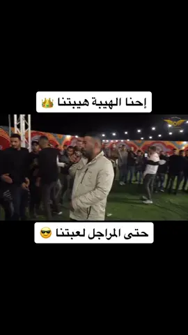 حتى المراجل لعبتنا😉🙇🏼‍♂️#الاكسبلور #الاكسبلور🔥 #الاكسبلورر #معين_الاعسم #دحية 