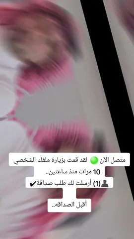 ‏متصل الآن 🟢  لقد قمت بزيارة ملفك الشخصي 10 مرات منذ ساعتين..      👤(1) أرسلت لك طلب صداقة✔     أقبل الصداقه..