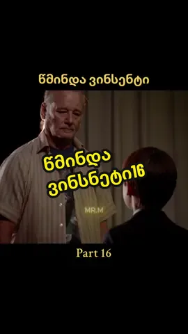 St.Vincent #ფილმები #movie #ფილმებიქართულად #stvincent 