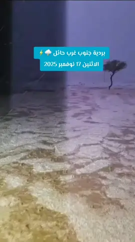 بردية جنوب غرب حائل ⛈️⚡️ الاثنين 17 نوفمبر 2025 #السعودية #حائل #حايل #بردية 
