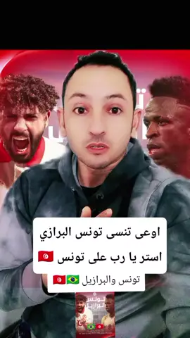 تونس والبرازيل