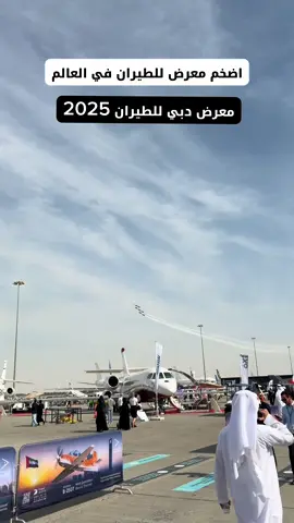 معرض دبي للطيران 2025
