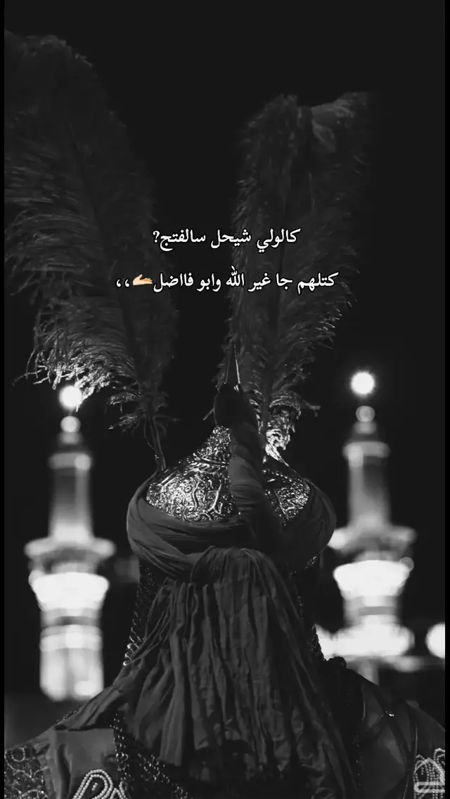 كالولي شيحل سالفتج? كتلهم جا غير الله وابو فااضل🫴🏻،،