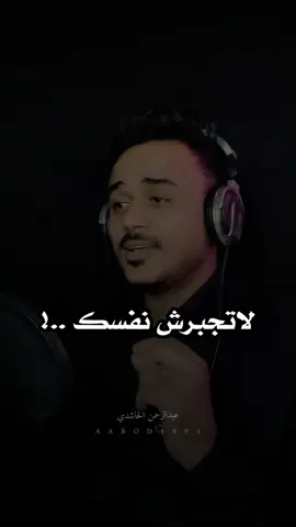 لاتجبرش نفسك على شي يسبب لك زيادة التفكير والقلق ..! #عبدالرحمن_الحاشدي  #foryoupage #محتوى_يمني  #yemen  #بودكاست_يمني 