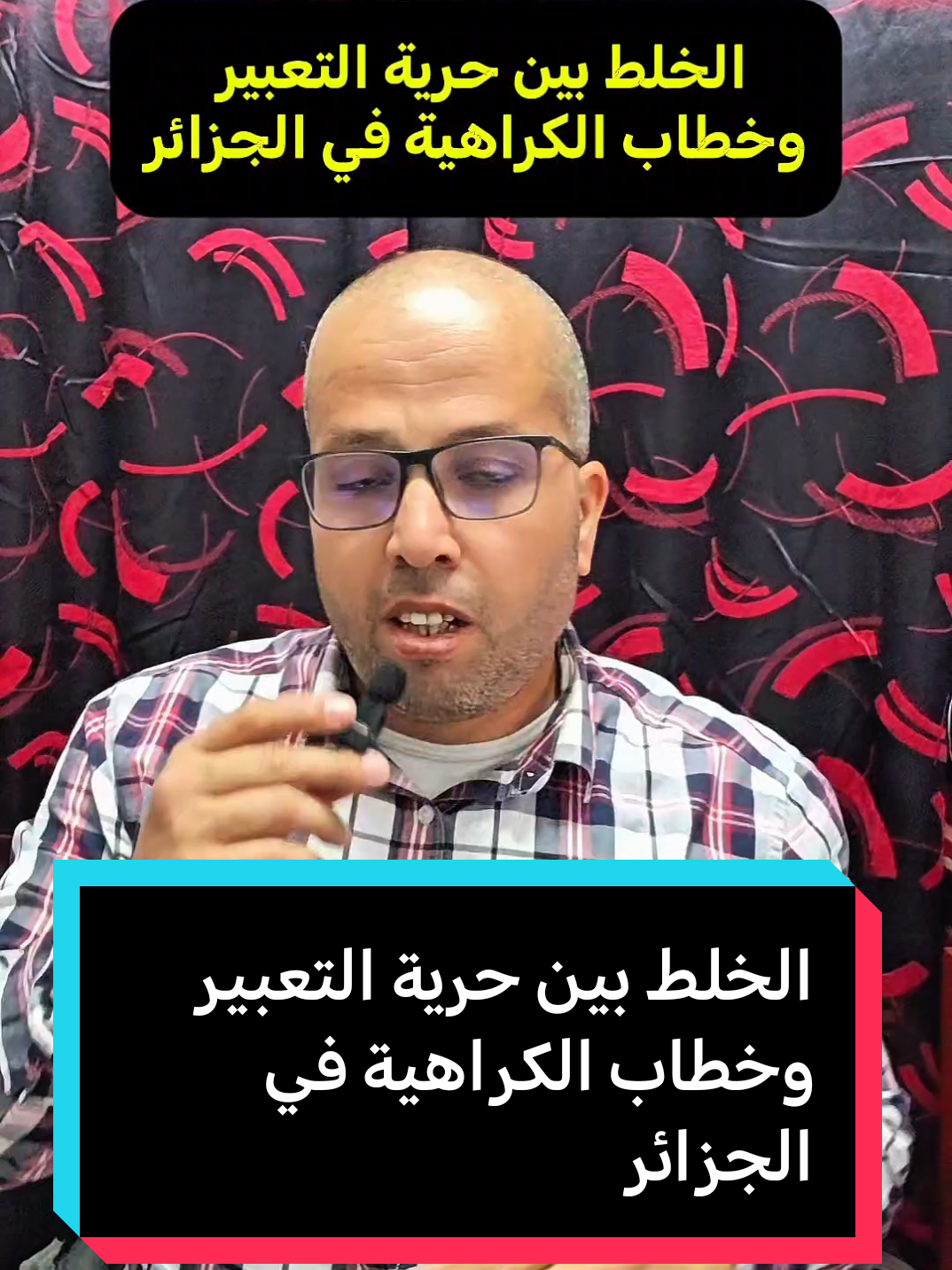 #creatorsearchinsights  الخلط بين حرية التعبير وخطاب الكراهية في الجزائر ... #fyp #explore #الشعب_الصيني_ماله_حل😂😂 #تونس_المغرب_الجزائر 