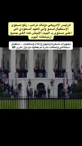 استقبال ترامب رئيس امريكا لمحمد بن سلمان 🇸🇦 #السعودية #امريكا #محمد_بن_سلمان 