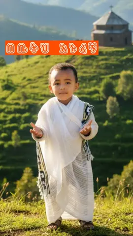 ፈጣሪ ሆይ በቤትህ አውለኝ 🙏 #ኦርቶዶክስ_ተዋህዶ_ፀንታ_ለዘለዓለም_ትኑር #ethiopian_orthodox_tewahedo🇪🇹 #orthodox #fyp #ethiopian_tik_tok🇪🇹🇪🇹🇪🇹🇪🇹 @👑 ዳግማዊ ቴዎድሮስ | ትንሹ አማኝ @👑 ዳግማዊ ቴዎድሮስ | ትንሹ አማኝ @DaGi-MemaR☦️ 