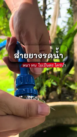 #สายยางรดน้ําต้นไม้ #สายยางต่อก๊อกน้ํา  #ฝักบัวรดน้ํา 