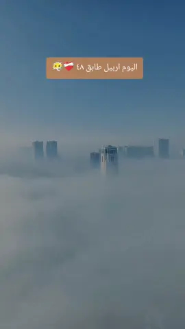 #اربيل 😶‍🌫 #اكسبلورر 🇪🇺 #مالي_خلق_احط_هاشتاقات🦦 