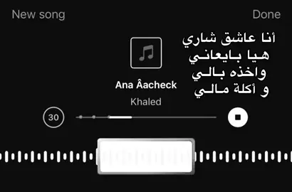 أنا عاشق شاري ! #شاب_خالد #libya🇱🇾 #fyp 