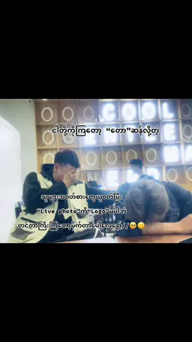 @Chan Myae မေးပေးအုံး။ တင်လိုက်တဲ့Live Photo ကလဲဝါးတာလိုလိုတားတာလိုလိုနဲ့//🥴#fypシ #foryoupage #livephoto #fypပေါ်ရောက်စမ်း #လူအိပ်ချိန်မှထတင်🙃😂 
