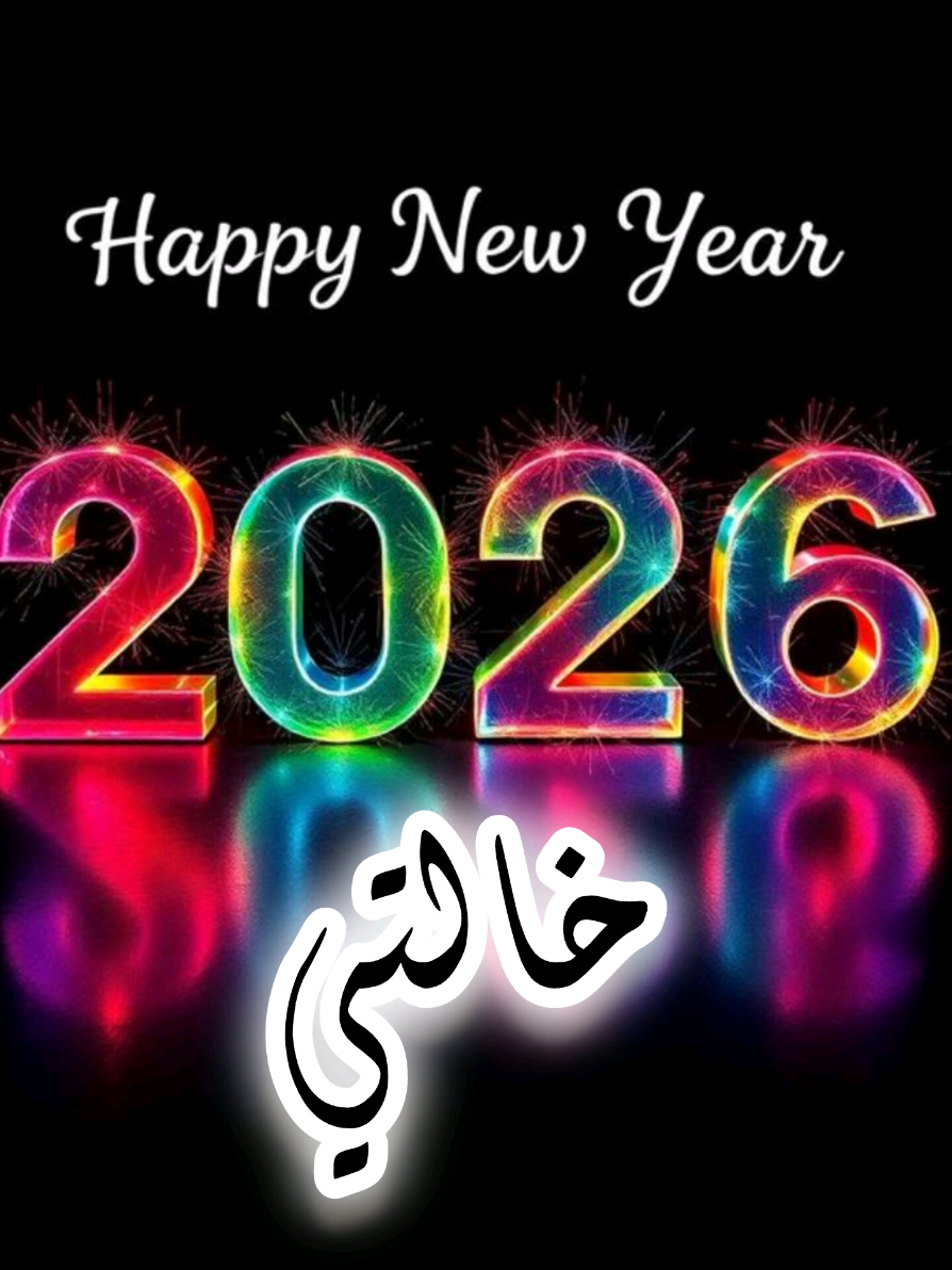 خالتي مع قرب العام الجديد 🤲2026 #2026 #كل_عام_وانتم_بخير #عام_جديد #سنة_جديدة #خالتي 