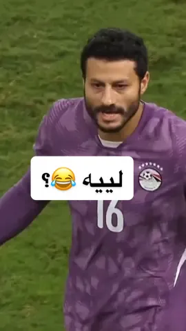 خروج الشناوي لييه ؟😂😂 #الشناوي #الشناوي_سيد_الحراس🦅❤️ #كوميديا_comedy #رياضة 