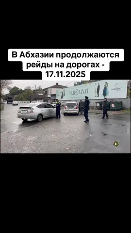 В Абхазии продолжаются  рейды на дорогах - 17.11.2025 #абхазия    #тбилиси     #абхазияэтогрузия   #грузия    #сухумиq