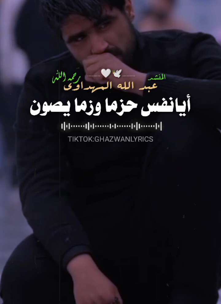 part | 324 أيا نفس حزما وعزما يصون  #ghazwanlyrics #عبدالله_المهداوي 