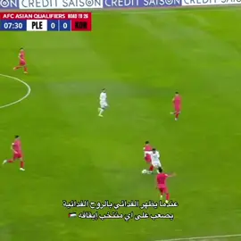 منتخبنا يا وطن 🇵🇸🫡⚽🤍✨🙂‍↕️  #فلسطين🇵🇸 #غزه_فلسطين🇵🇸 