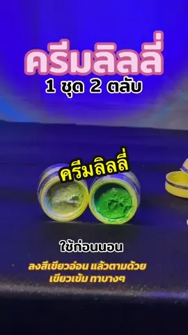 #ครีมลิลลี่ #ครีมลิลลี่หน้าใส 