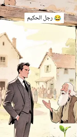 #creatorsearchinsights  قصة المرشح وحكيم القرية #قصص_واقعية 