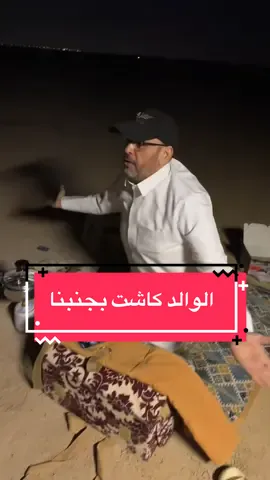 الوالد كاشت بجنبنا 😅  @ابوإبراهيم🤍🤍..!  @Ss  #كشتة #الوالد #الجار #محفوفة 