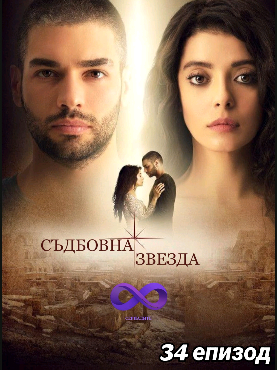 #СъдбовнаЗвезда 34 епизод  . . . #CobanYildizi #dizi #turkishseries #turskiseriali 