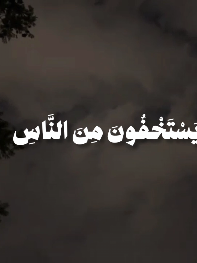 يَسْتَخْفُونَ مِنَ النَّاسِ وَلَا يَسْتَخْفُونَ مِنَ اللَّهِ | مشروع كفالة خمس أيتام في البايو ⛔ #ياسر_الدوسري#اجر_لي_ولكم #quran #islamic_video #سورة_النساء 