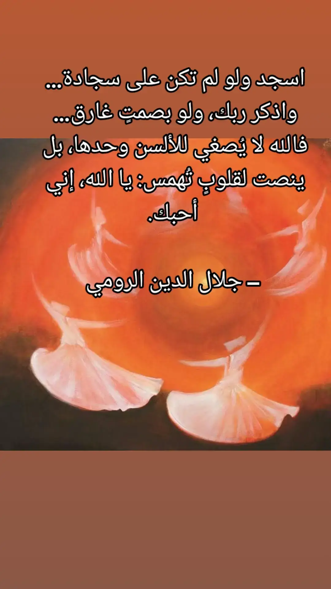 #جلال_الدين_الرومي #شمس_التبريزي📿 #إقتباسات_asma🤍 #خواطر_لها_معنى 