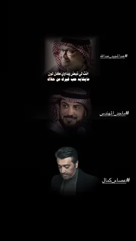 ❤️ #عبدالمجيد_عبدالله #ماجد_المهندس #عصام_كمال 