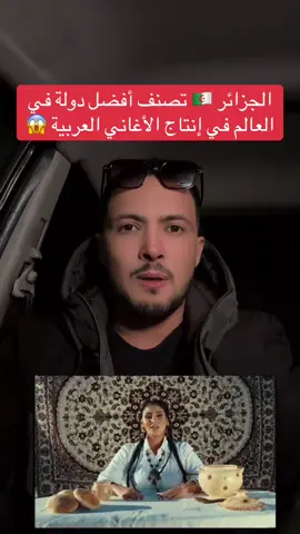 الجزائر تصنف أفضل دولة في العالم في إنتاج الأغاني العربية #المغرب🇲🇦تونس🇹🇳الجزائر🇩🇿 #fyp #foru 