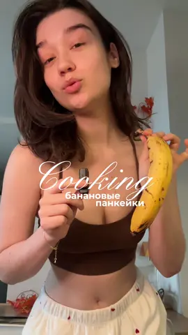 легендарные банановые панкейки на завтрак 🍌 или гиперфиксация года!  #longervideos #кукинг #рецепт #идеизавтрака #здоровоепитание 