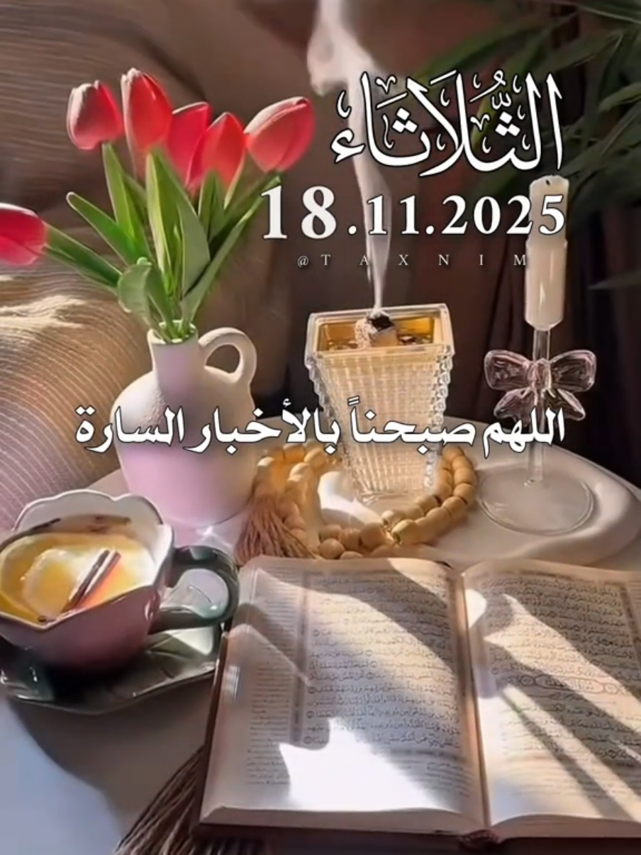 دعاء يوم الثلاثاء 18/11/2025 #دعاء_يوم_الثلاثاء #اللهم_امين_يارب_العالمين #اللهم_لك_الحمد_ولك_الشكر #اللهم_صل_وسلم_على_نبينا_محمد 