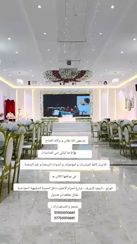 تم بعون الله تعالى و بركاته افتتاح                               •{ قاعة اليالي دبي للمناسبات  للأحياء كافة المناسبات و المؤتمرات و الندوات الرسمية و غير الرسمية.   في موقعها الكائن :• العراق - النجف الاشرف - شارع الحزام الأخضر داخل المدينة الترفيهية النموذجية  مقابل مطعم ابن هندول للحجز و الاستفسارات : 07850010881 07750010881#جلسات_تصوير_للعرسان 