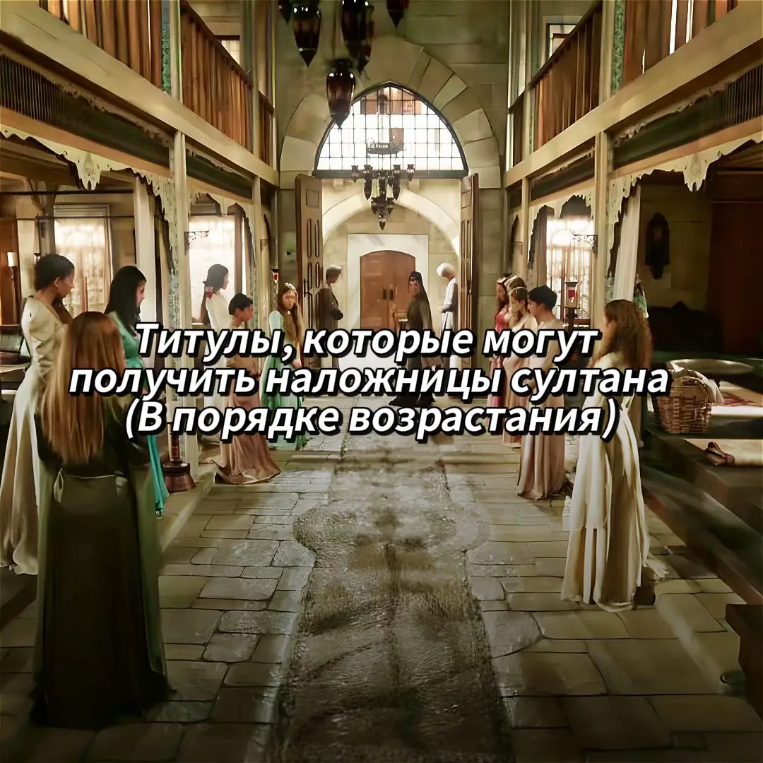 Женщины в султанском гареме могут подняться от обычной рабыни до законной жену султана, а может и до валиде или даже бьюк валиде #ролевая #ролеваяввик #ролкавеликолепныйвек #ролеваявв #