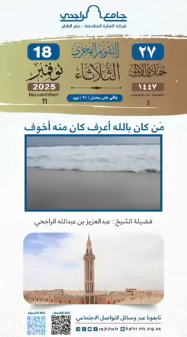 من كان بالله أعرف ، كان منه أخوف || فضيلة الشيخ العلامة عبدالعزيز بن عبدالله الراجحي حفظه الله ورعاه #الصلاة #الاسلام #العلم #العلماء 