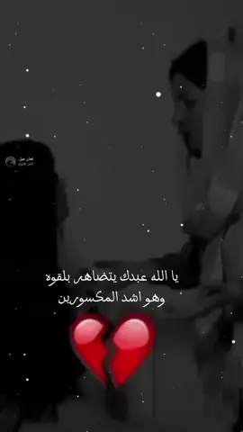 يا الله عبدك يتضاهر بلقوه وهو اشد المكسورين شعراء_وذواقين_الشعر_الشعبي #استوريات #عباراتكم إضافة