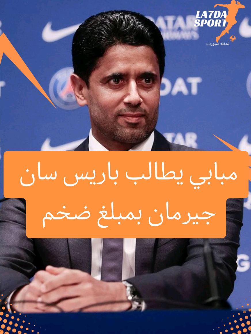 مبابي يطالب باريس سان جيرمان بمبلغ ضخم… والقصة أخطر مما تتخيل! #psg #مبابي #ريال_مدريد_عشق_لا_ينتهي #باريس_سان_جيرمان #ريال_مدريد 