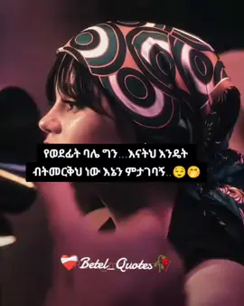 🤭🫶 . . . #viral_video #betel_quotes  #ፍቅር➻ብቻ🖇ፍቅር➻ብቻ❤🥀🔐 