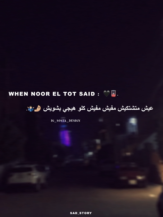 كلو هيجي بشويش🤌🏼🖤💯. .  .  .  #نور_التوت #foryoupage #تصميم_فيديوهات🎶🎤🎬 #حالات_واتس_حزينه💔 #fyp 