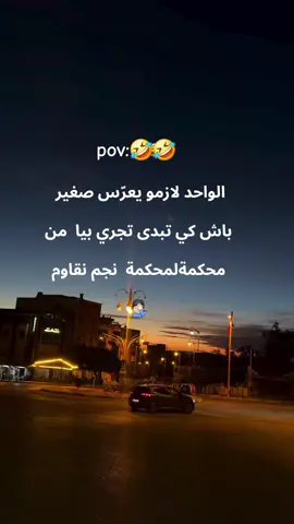 الواحد لازمو يعرّس صغير  باش كي تبدى تجري بيا  من محكمةلمحكمة  نجم نقاوم#الشعب_الصيني_ماله_حل😂😂 #🇹🇳🇩🇿🇲🇦🇱🇾🇪🇬 
