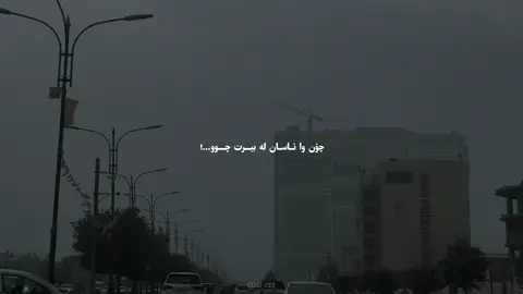 لەبیرت بێت زۆرم هەوڵمدا نەبینە بێگانە.! #zakaryaabdulla #chondltde #zakaria #4so_r 