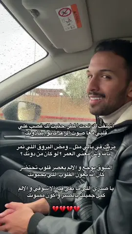 اشتقت لك تحت المطر .حنيت لك غصب علي💔💔#سلطان_المرشد #explore #fyp #foryou #foryoupage @سلطان 