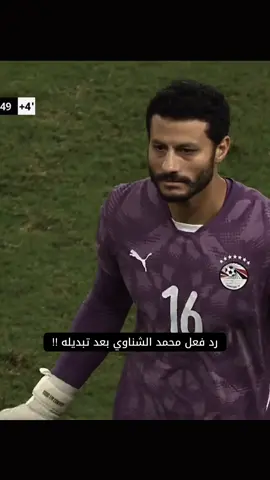 رد فعل محمد الشناوي في مباراه منتخب مصر مع منتخب الرأس الأخضر بعد تبديله !!