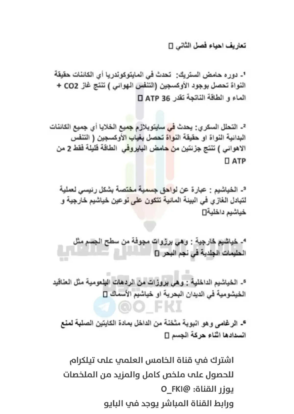 •  ملخص تعاريف الفصل ثاني احياء  • احياء الخامس علمي • 🙍 | للـصف الـخامس الاعدادي . • ✍🏻 | اعداد : ملازم الخامس علمي . • 🔻 | بوت ملازم الخامس : @Y6YYY_BOT #الخامس #الخامس_علمي #خامسيون #احياء #احياء_ثالث_متوسط_😭 