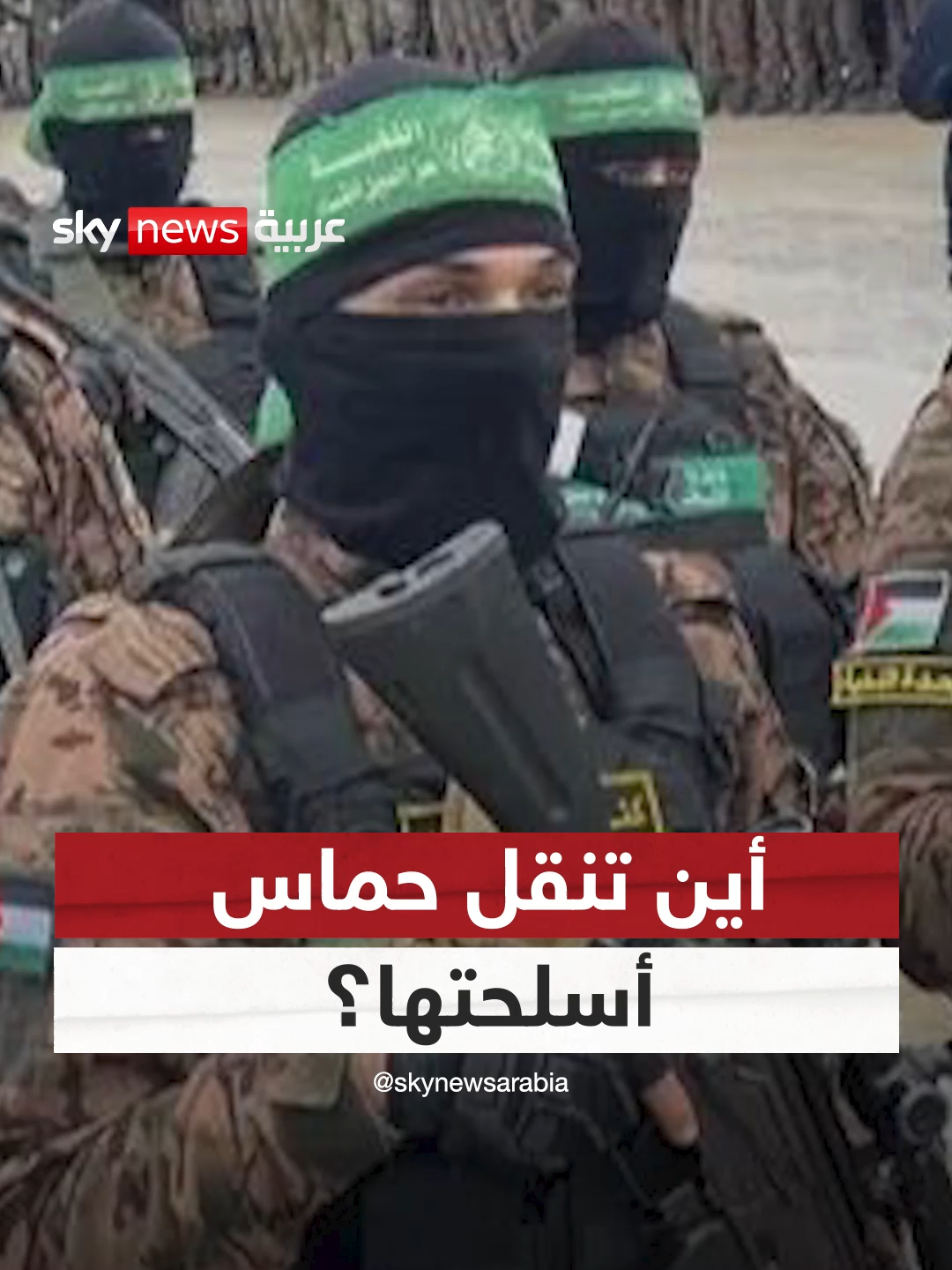 أين تنقل #حماس أسلحتها؟.. تقارير إسرائيلية تكشف التفاصيل #سوشال_سكاي #إسرائيل