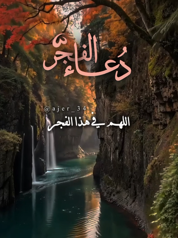 اللهم في هذا الفجر قد أقبلنا عليك بقلوب مثقلة #دعاء_الفجر #اللهم_امين_يارب_العالمين #اللهم_لك_الحمد_ولك_الشكر #صباح_الخير #يارب @آجّر'🤎🍂 @آجّر'🤎🍂 @آجّر'🤎🍂 