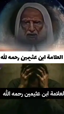 بشر اخاك ادخل السرور عليه #ابن_عثيمين #موعظة_دينية_مؤثرة_جدا #ابن_عثيمين #موعظة_دينية_مؤثرة_جدا 